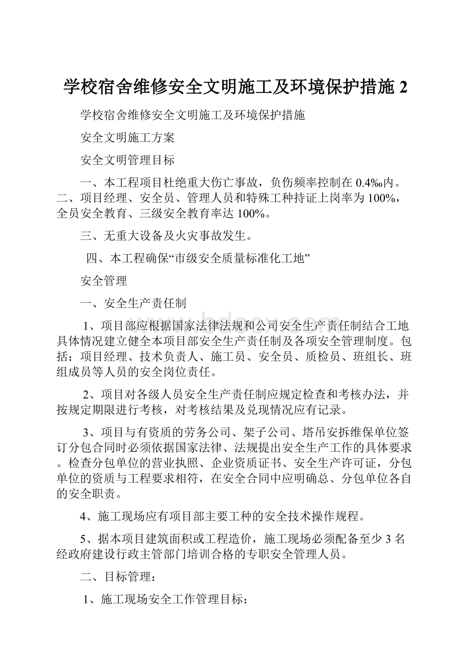 学校宿舍维修安全文明施工及环境保护措施2.docx