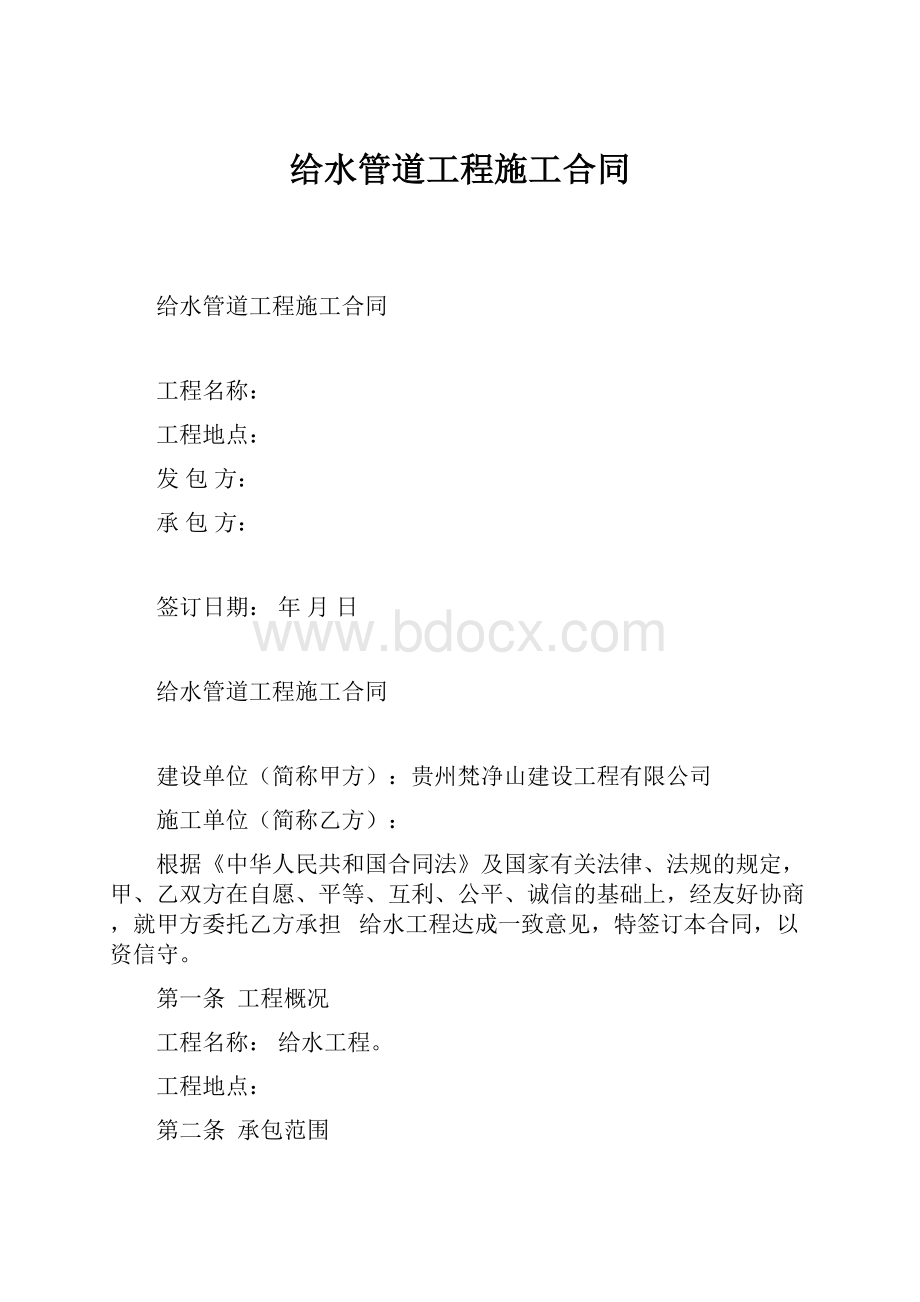 给水管道工程施工合同.docx_第1页