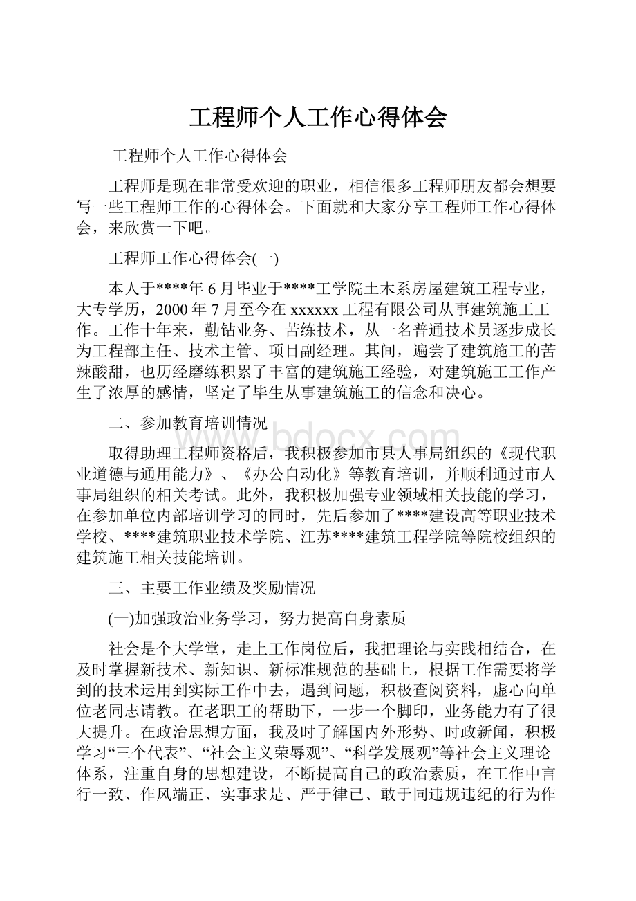 工程师个人工作心得体会.docx_第1页