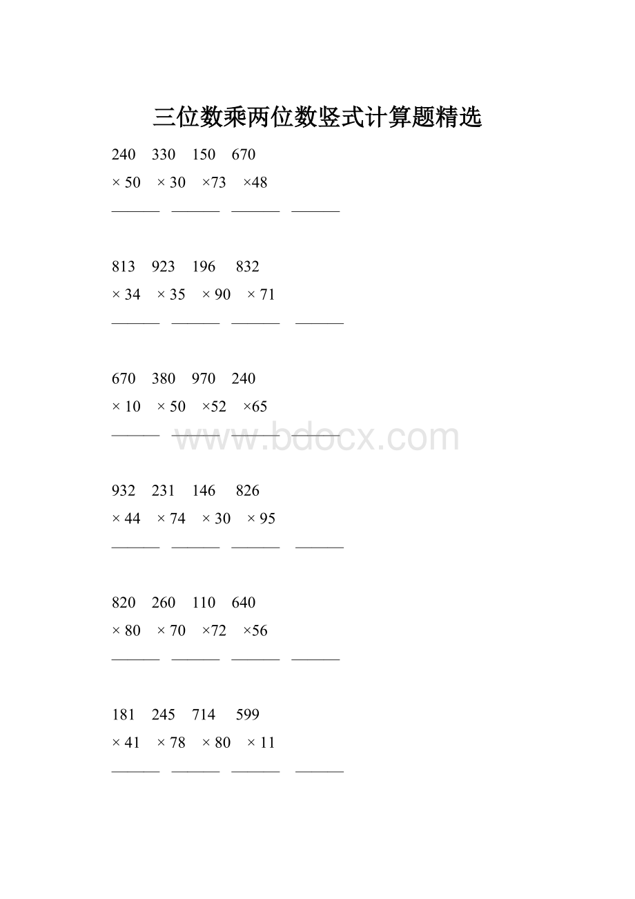 三位数乘两位数竖式计算题精选.docx_第1页