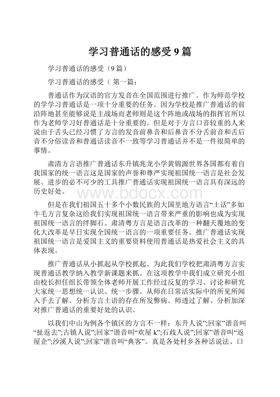 学习普通话的感受9篇.docx_第1页