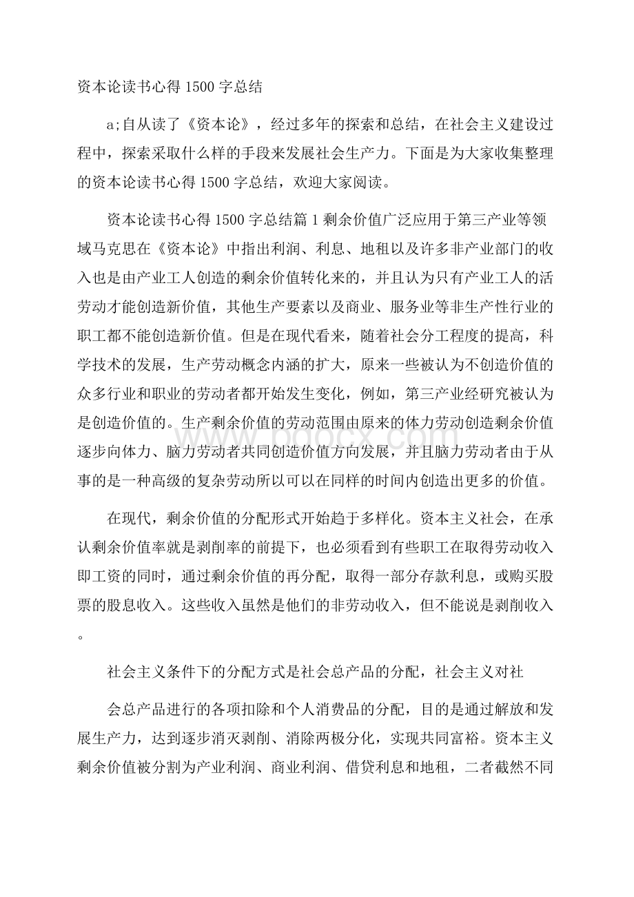 资本论读书心得1500字总结.docx_第1页