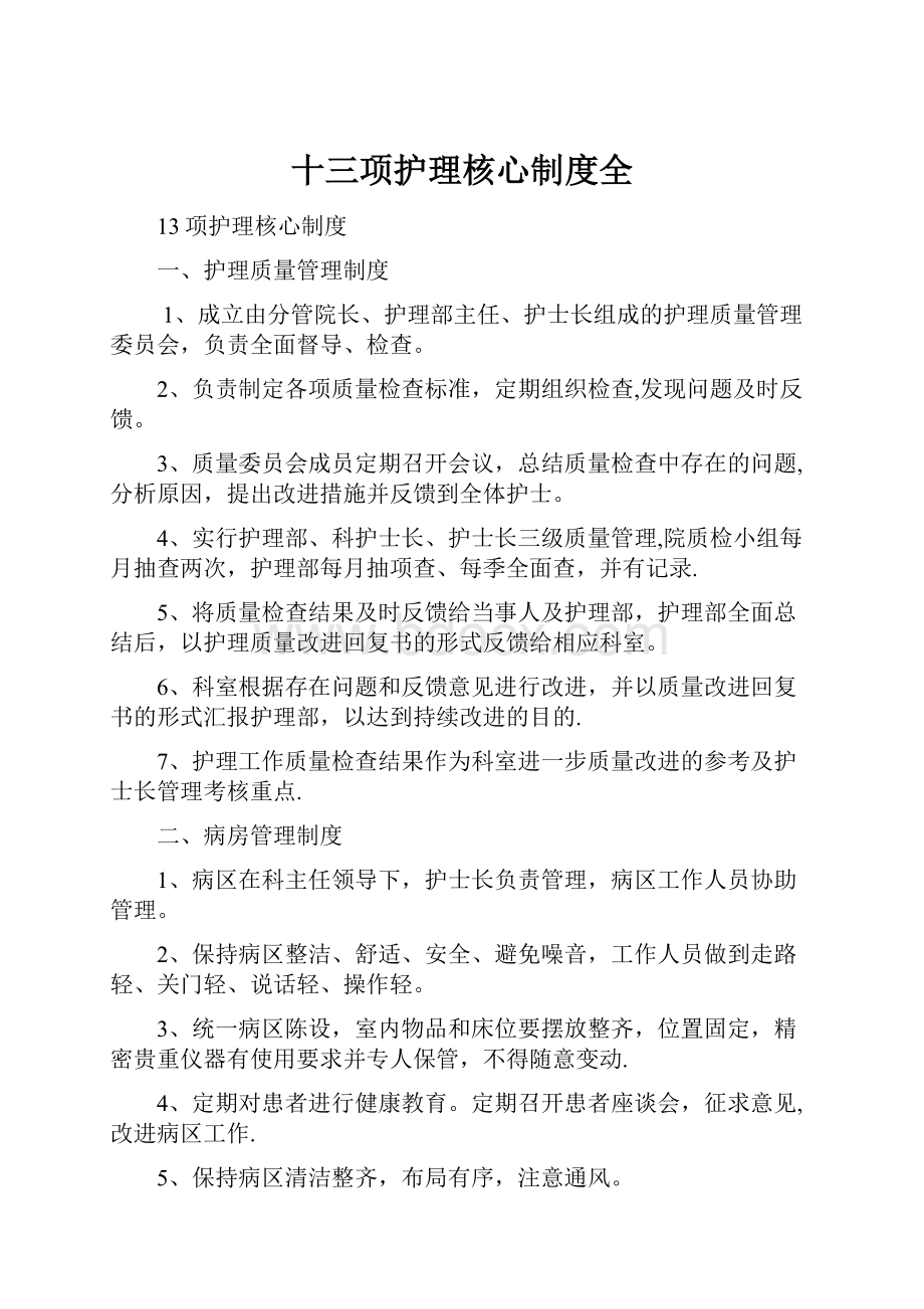 十三项护理核心制度全.docx