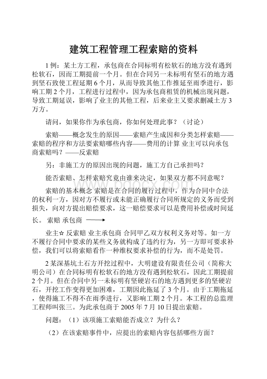 建筑工程管理工程索赔的资料.docx