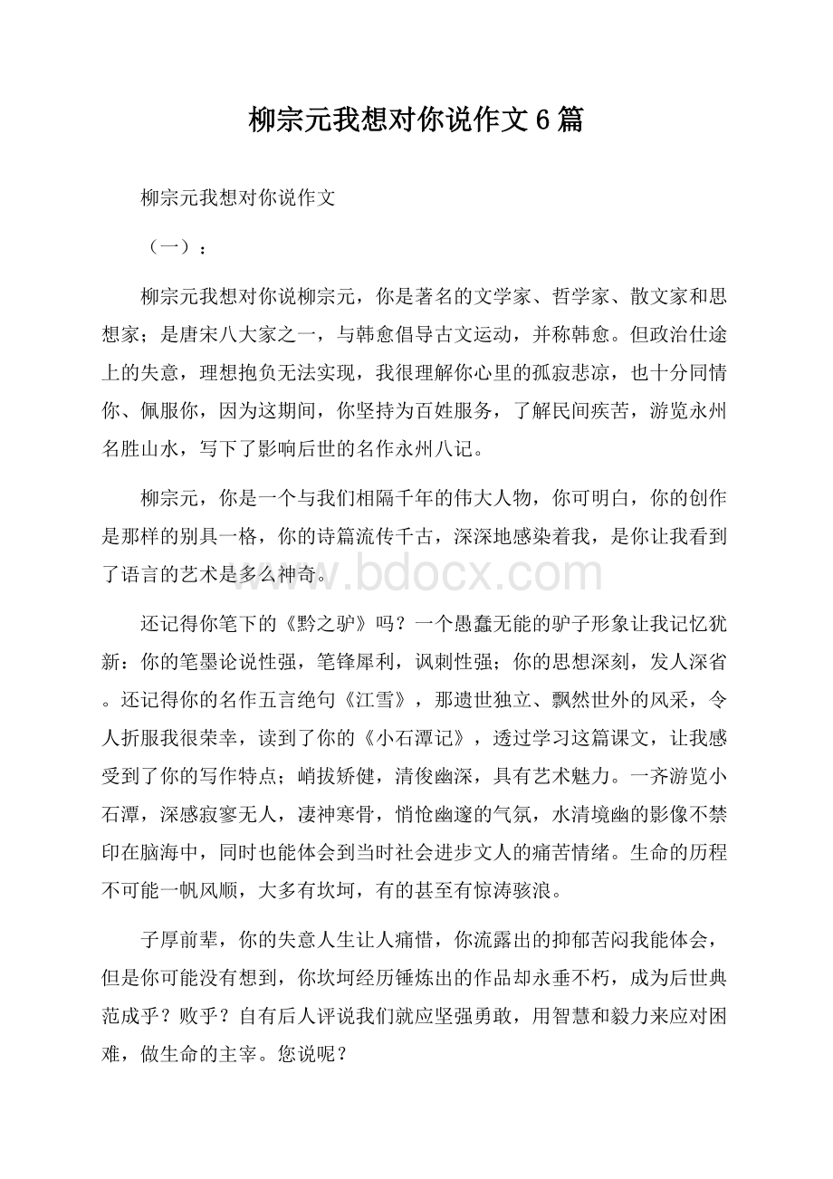 柳宗元我想对你说作文6篇.docx