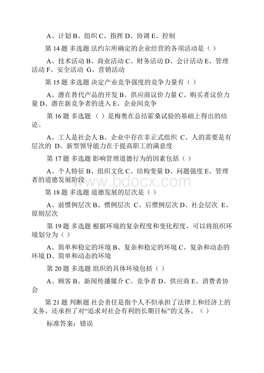 中国石油大学华东《管理学》春学期在线作业一至五全集.docx_第3页