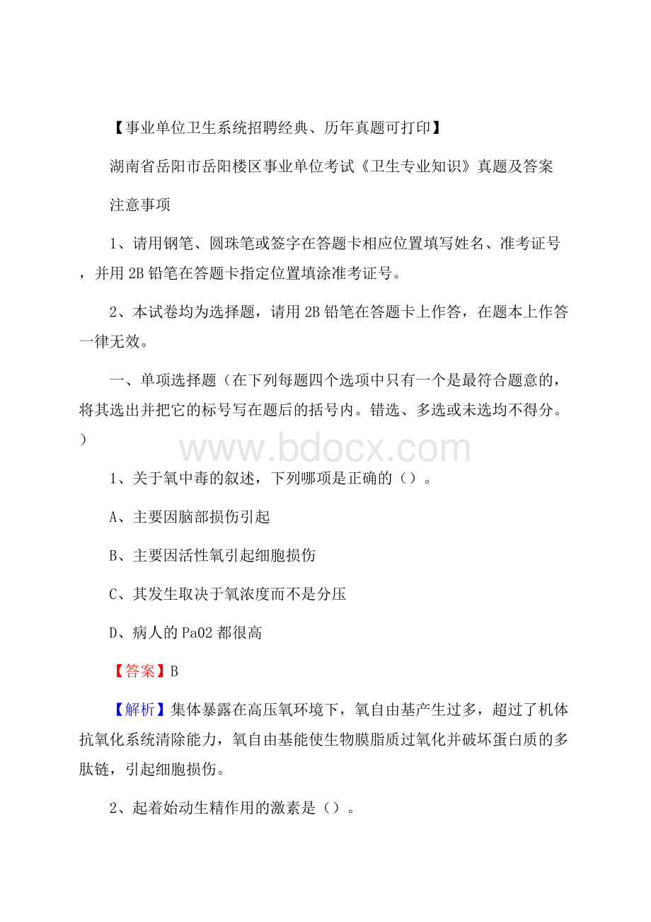 湖南省岳阳市岳阳楼区事业单位考试《卫生专业知识》真题及答案.docx_第1页