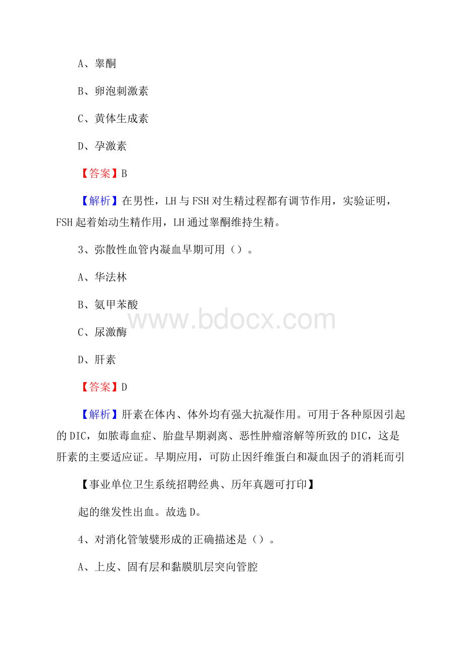 湖南省岳阳市岳阳楼区事业单位考试《卫生专业知识》真题及答案.docx_第2页