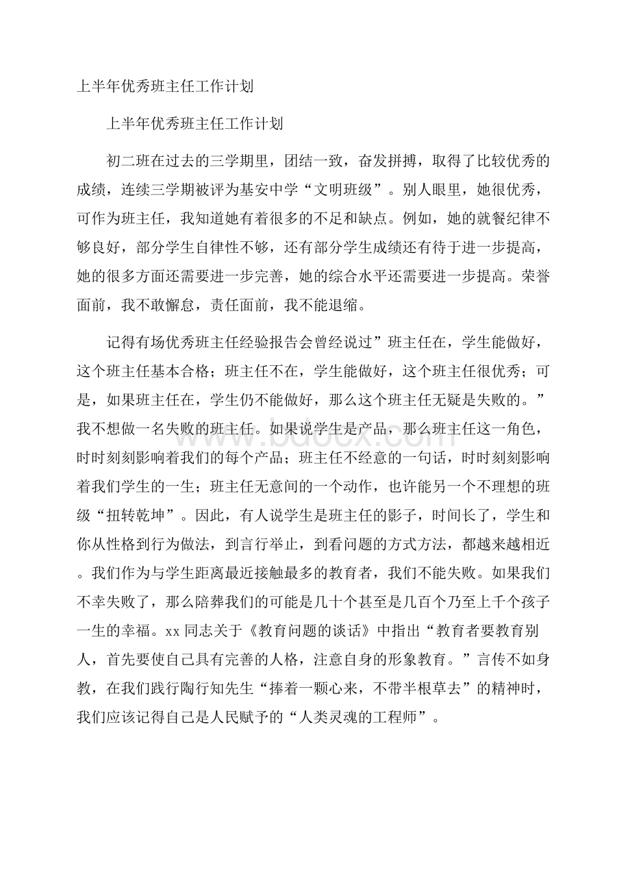 上半年优秀班主任工作计划.docx