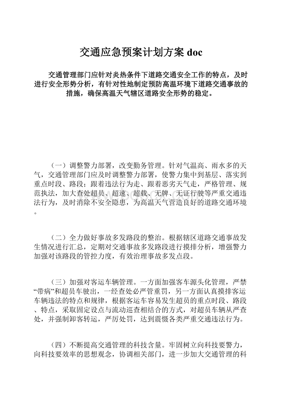 交通应急预案计划方案doc.docx_第1页