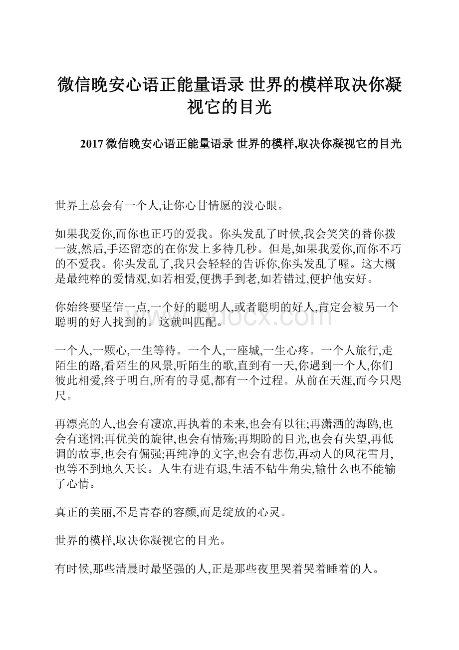 微信晚安心语正能量语录 世界的模样取决你凝视它的目光.docx_第1页