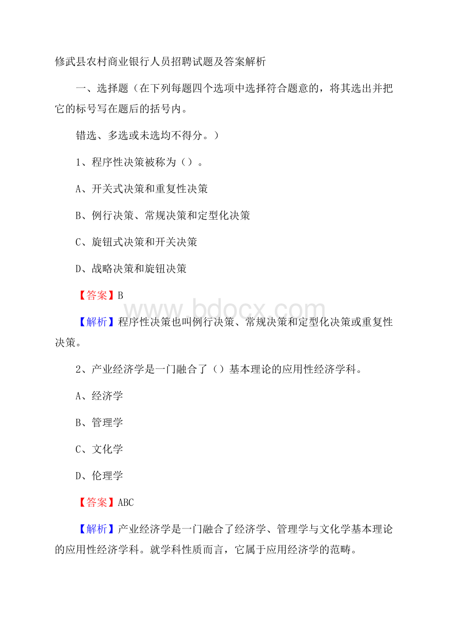 修武县农村商业银行人员招聘试题及答案解析.docx_第1页