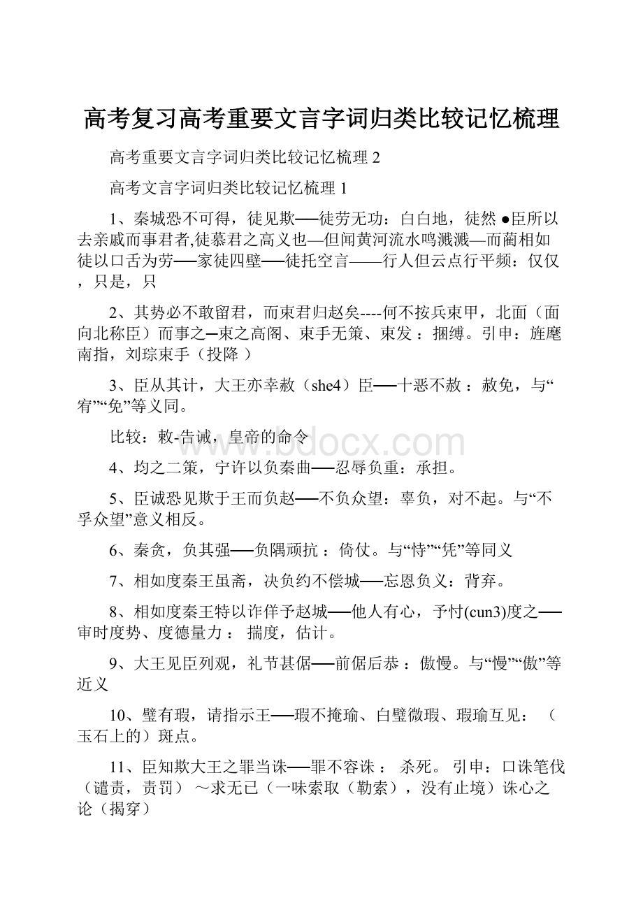 高考复习高考重要文言字词归类比较记忆梳理.docx_第1页