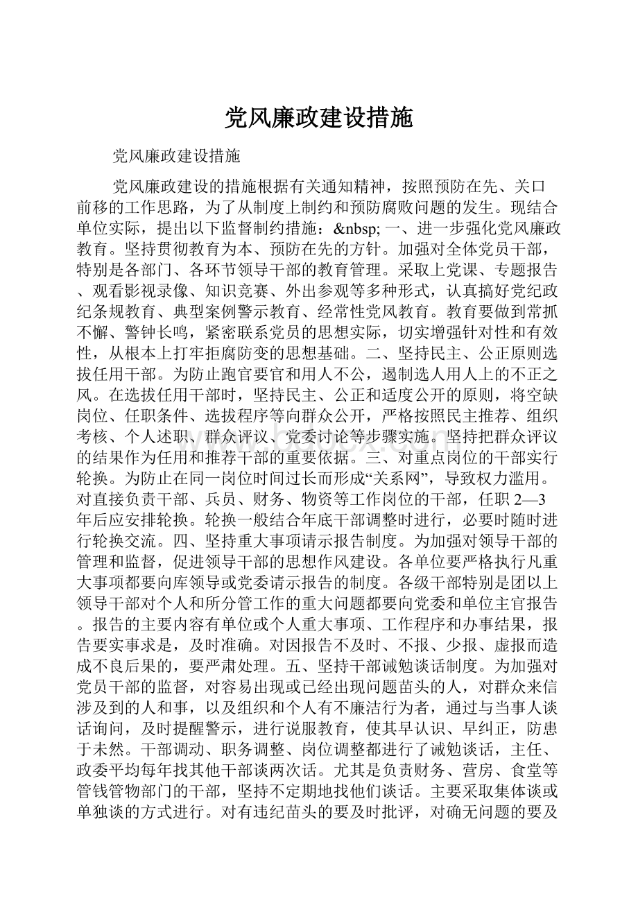 党风廉政建设措施.docx_第1页