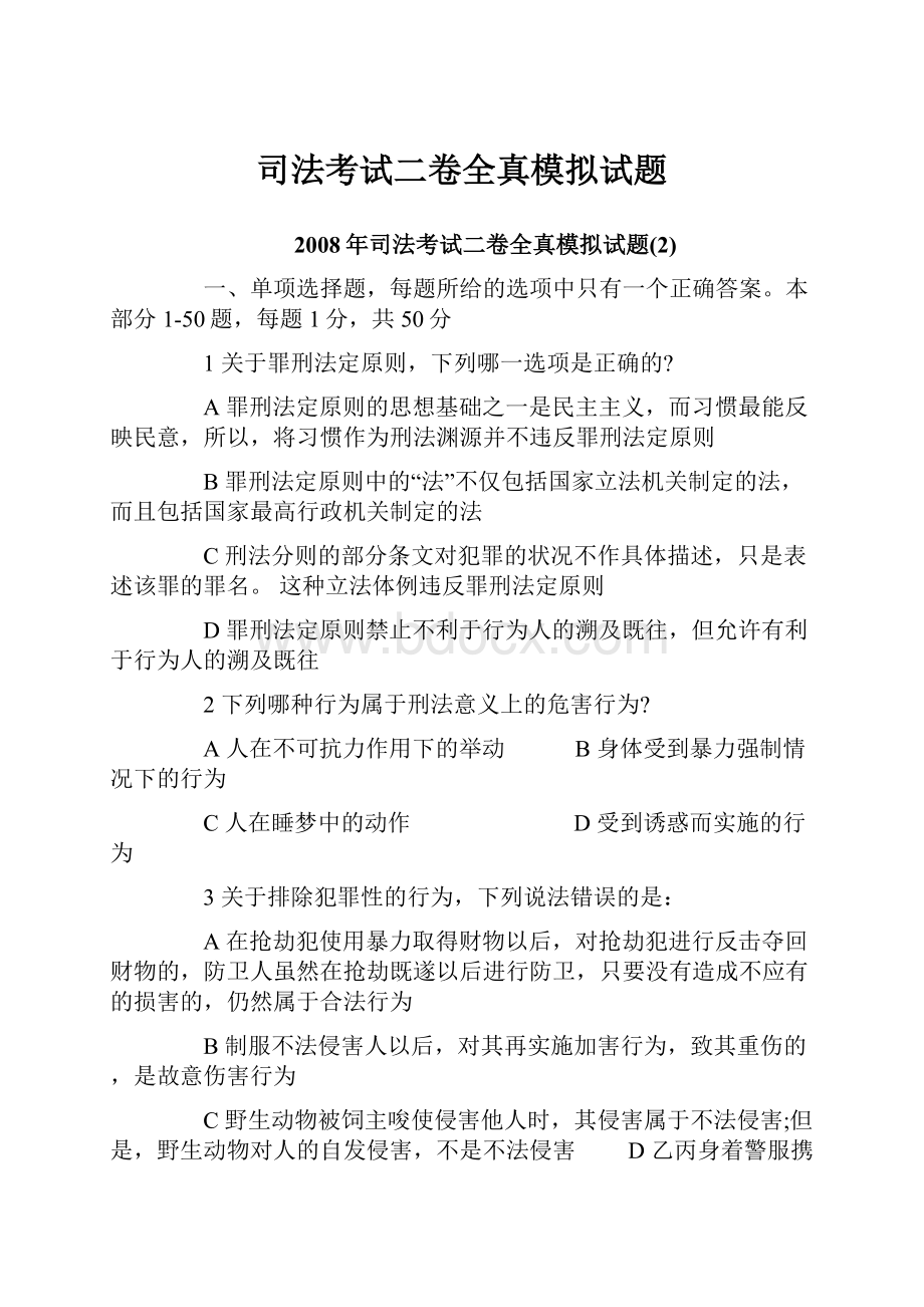 司法考试二卷全真模拟试题.docx_第1页