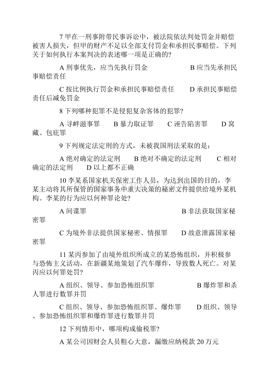 司法考试二卷全真模拟试题.docx_第3页