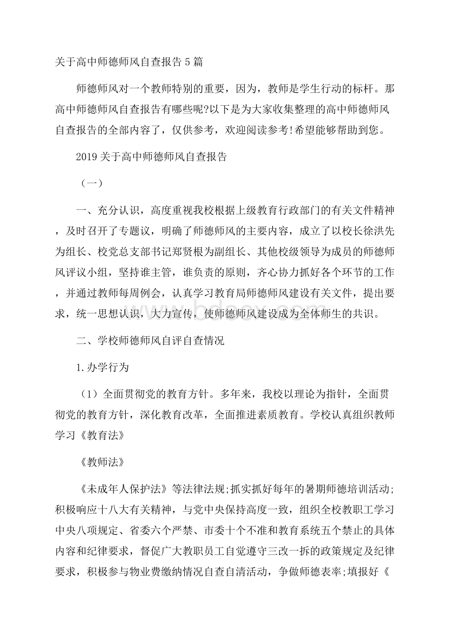 关于高中师德师风自查报告5篇.docx