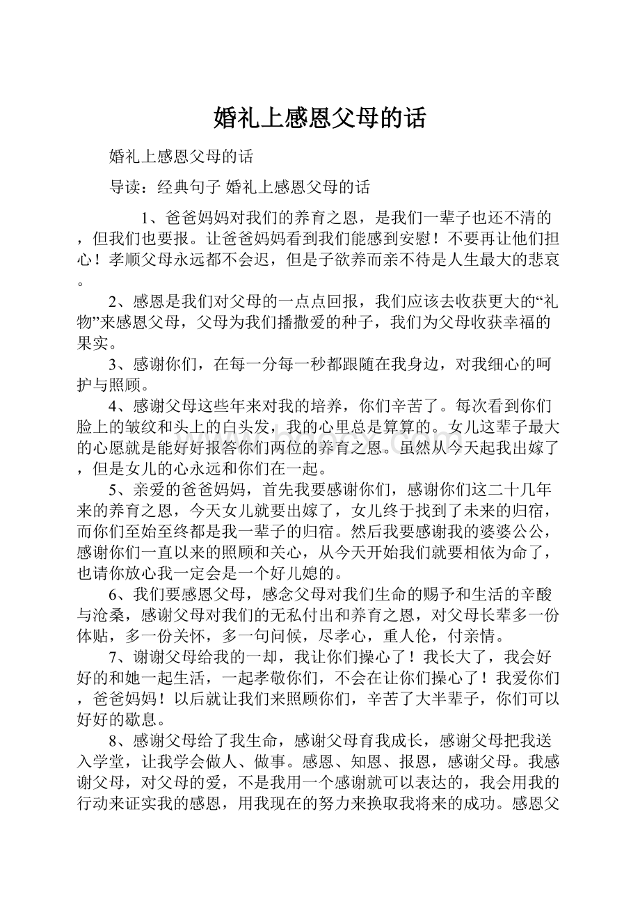 婚礼上感恩父母的话.docx_第1页