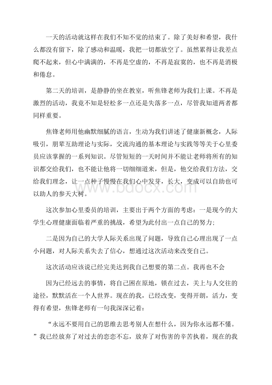 心理委员培训优秀心得体会(精选3篇).docx_第3页