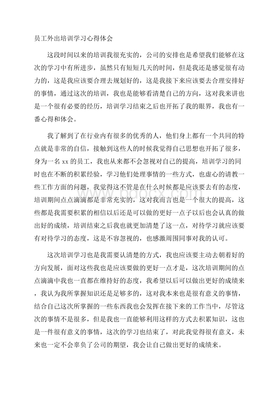 员工外出培训学习心得体会.docx_第1页