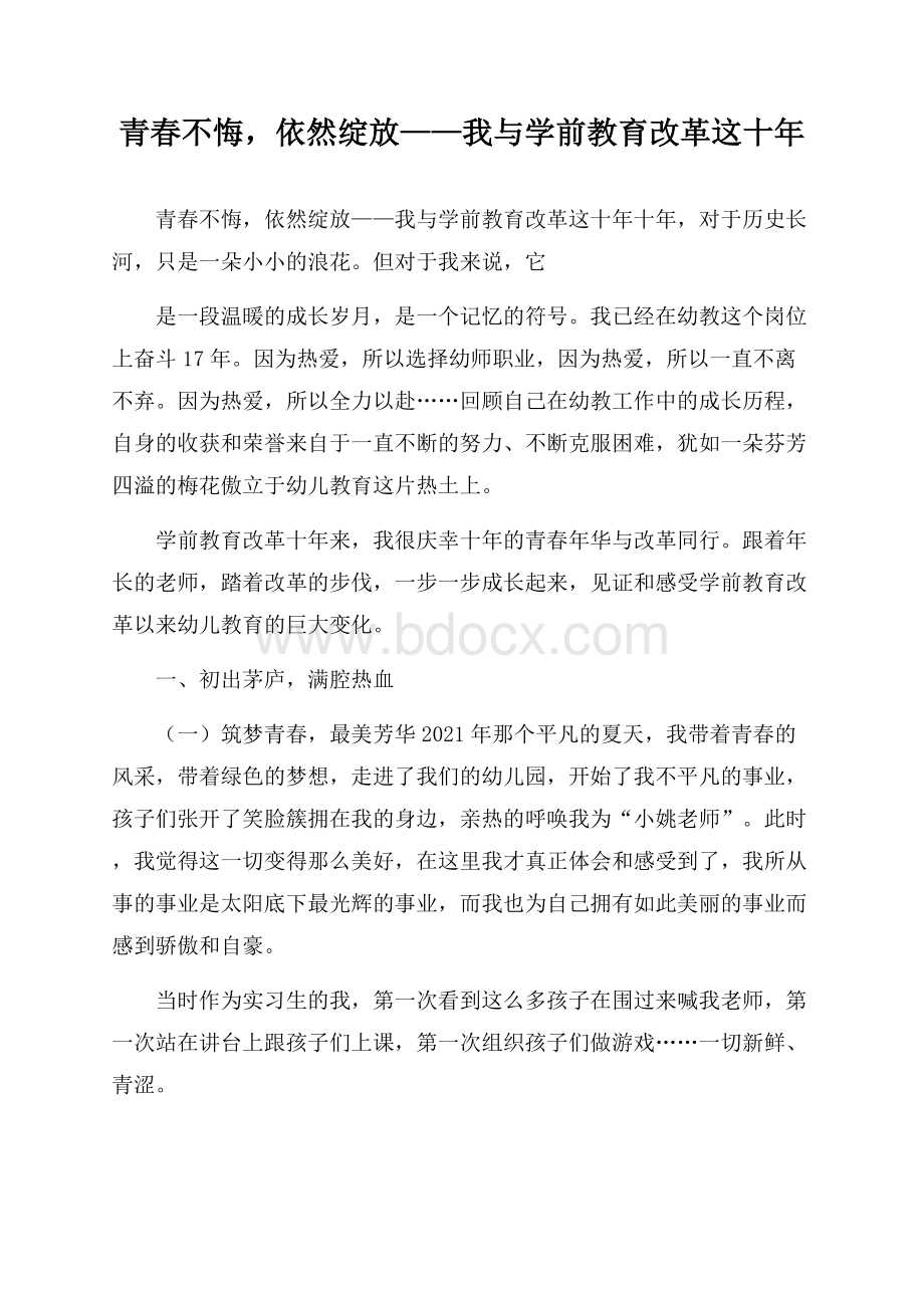 青春不悔,依然绽放——我与学前教育改革这十年.docx_第1页