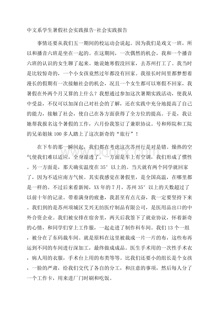 中文系学生暑假社会实践报告社会实践报告.docx