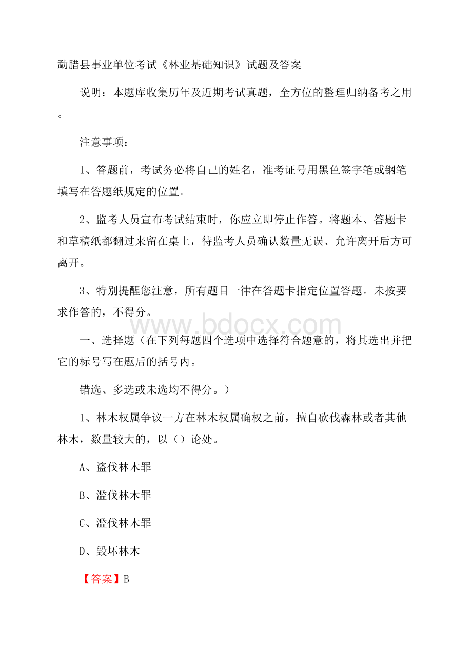 勐腊县事业单位考试《林业基础知识》试题及答案.docx_第1页