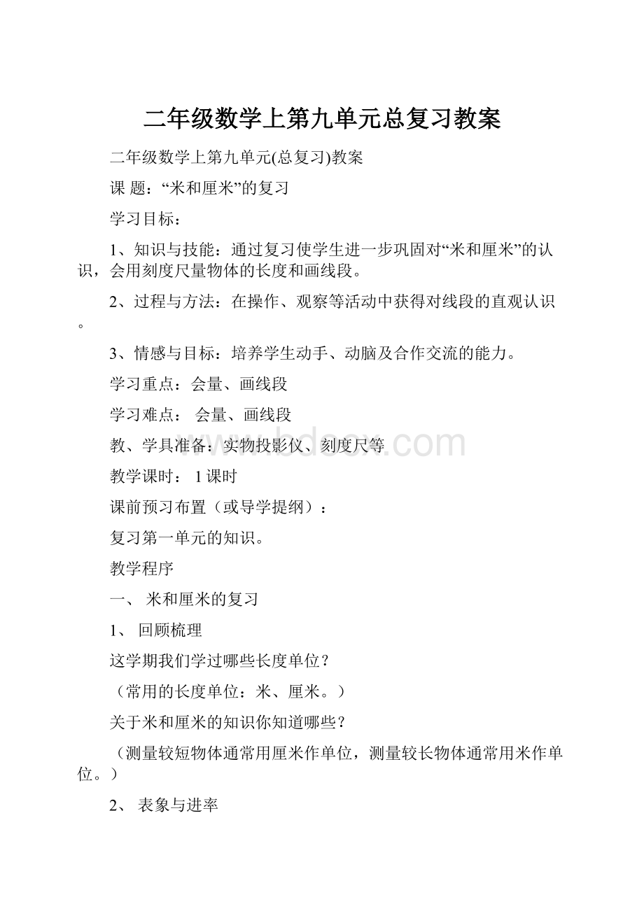 二年级数学上第九单元总复习教案.docx