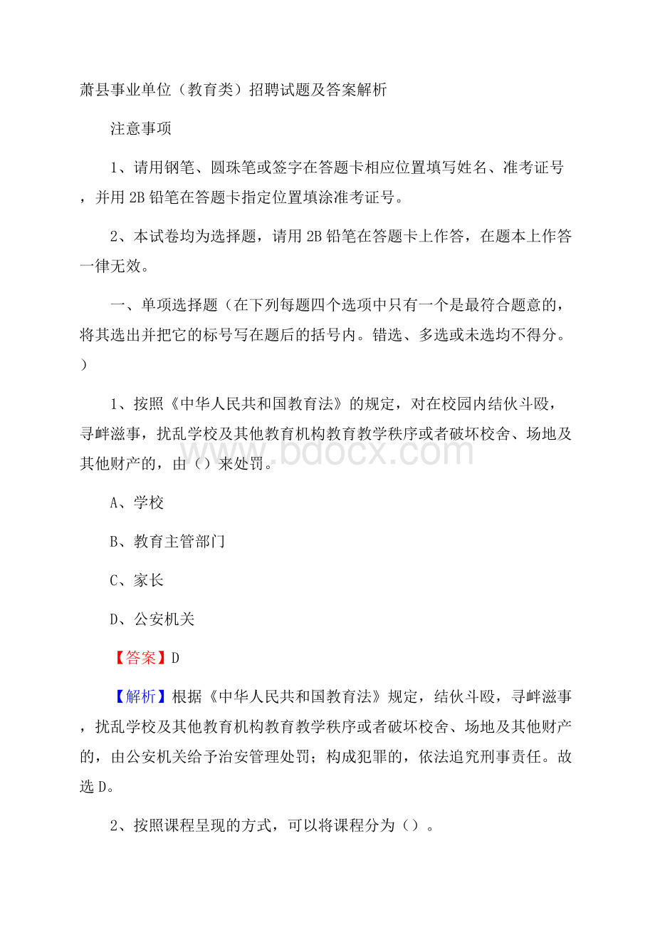 萧县事业单位(教育类)招聘试题及答案解析.docx_第1页