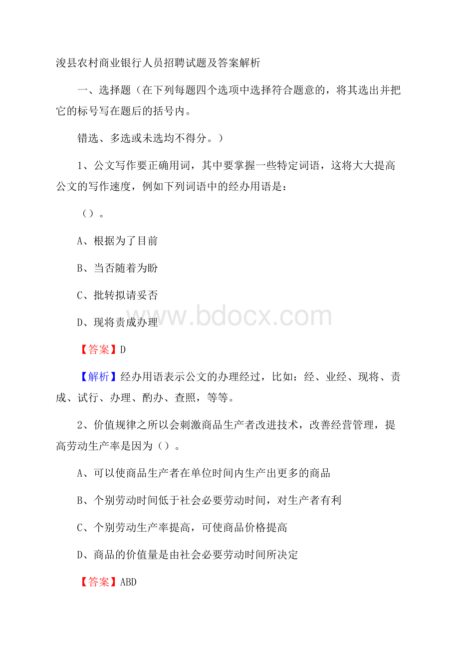 浚县农村商业银行人员招聘试题及答案解析.docx_第1页