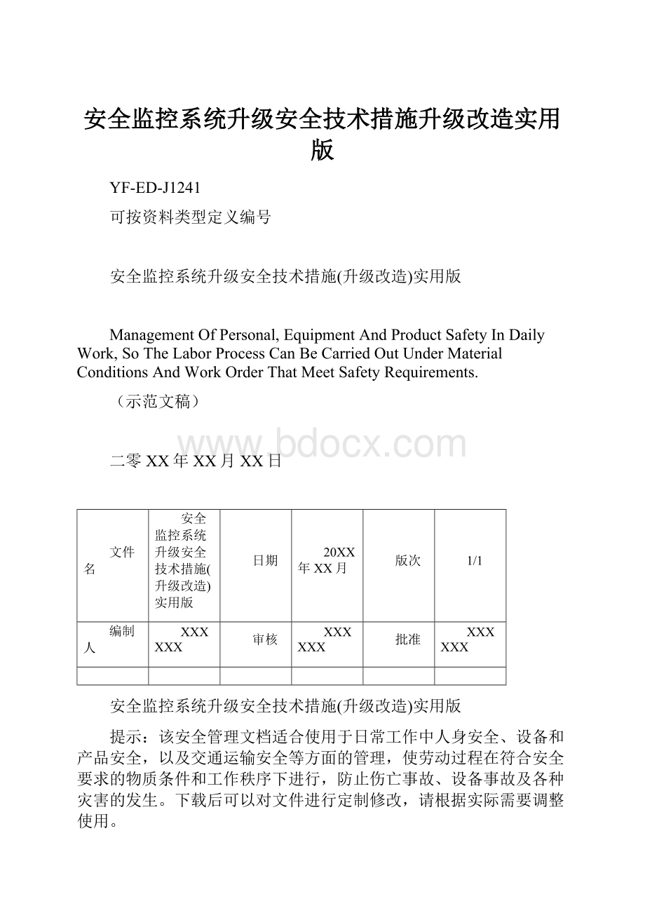 安全监控系统升级安全技术措施升级改造实用版.docx