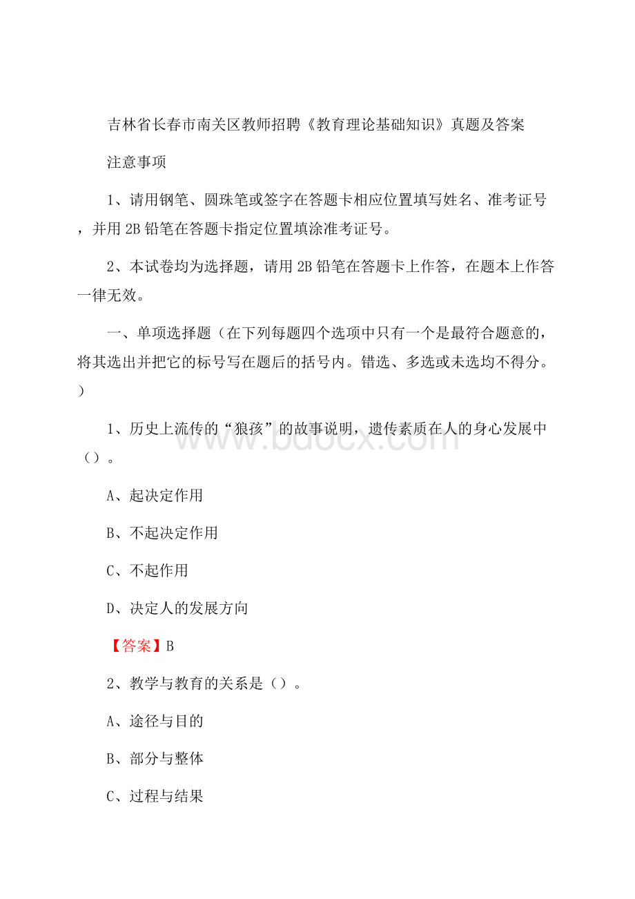 吉林省长春市南关区教师招聘《教育理论基础知识》 真题及答案.docx_第1页