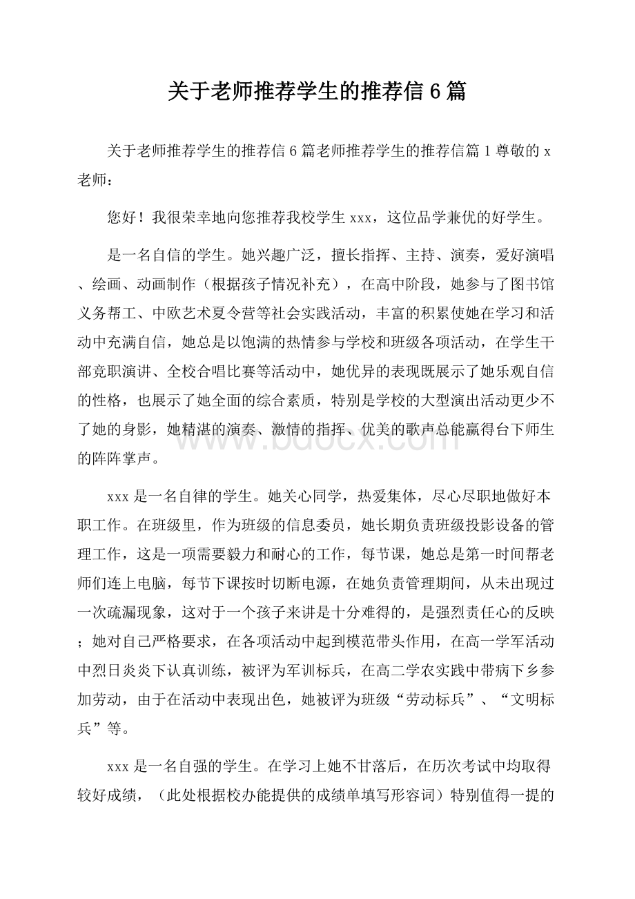 关于老师推荐学生的推荐信6篇.docx_第1页