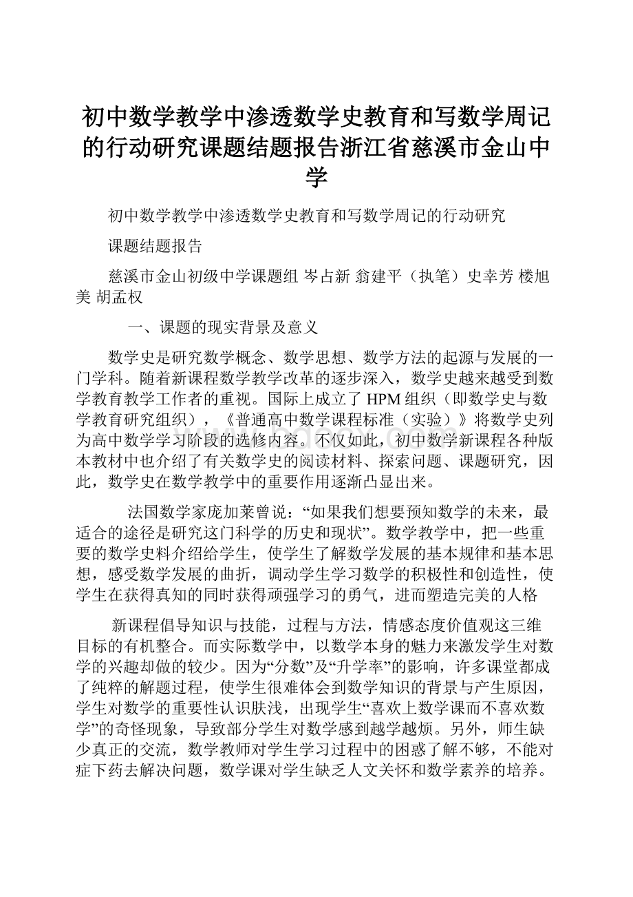 初中数学教学中渗透数学史教育和写数学周记的行动研究课题结题报告浙江省慈溪市金山中学.docx_第1页