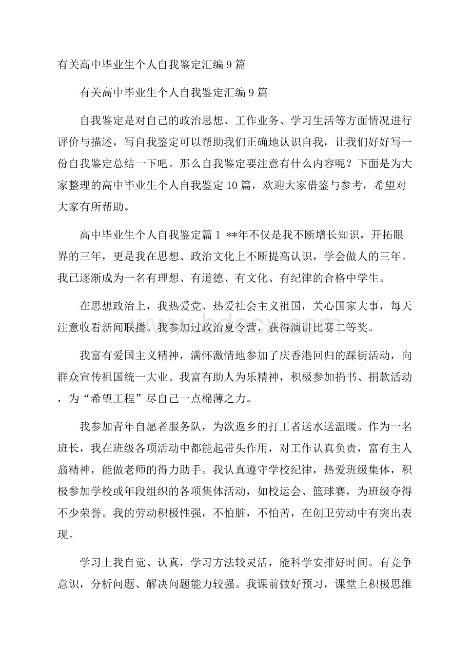 有关高中毕业生个人自我鉴定汇编9篇.docx