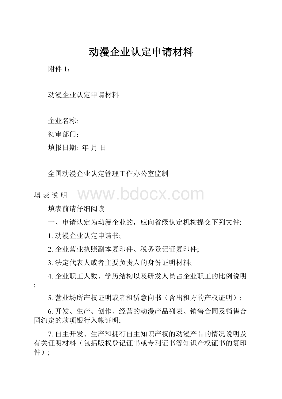 动漫企业认定申请材料.docx_第1页