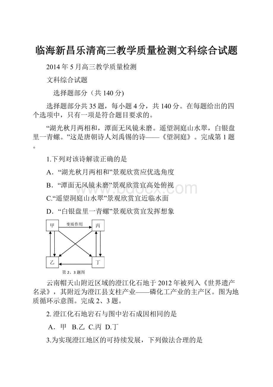 临海新昌乐清高三教学质量检测文科综合试题.docx