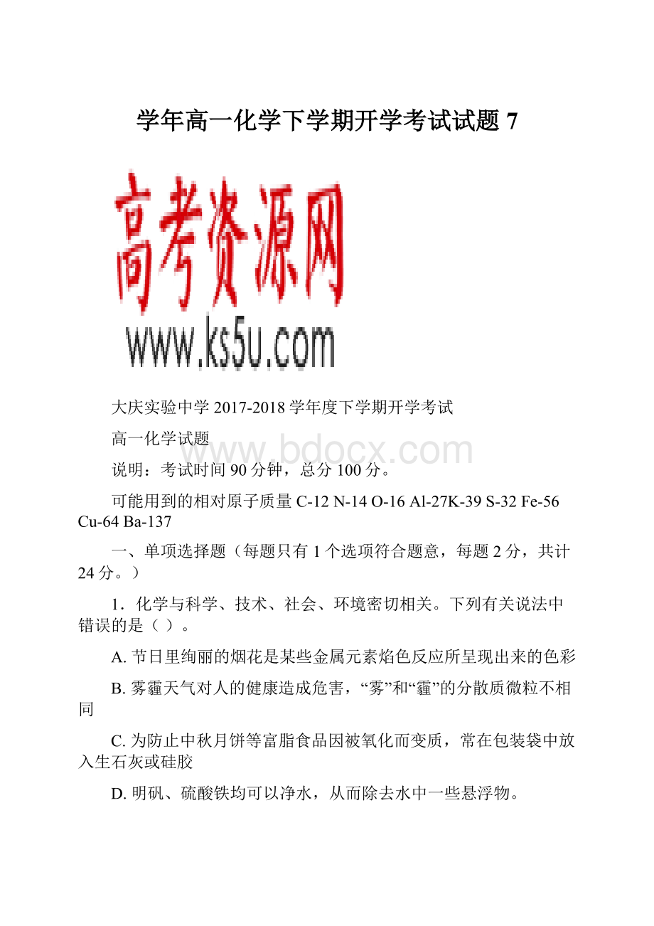 学年高一化学下学期开学考试试题7.docx_第1页