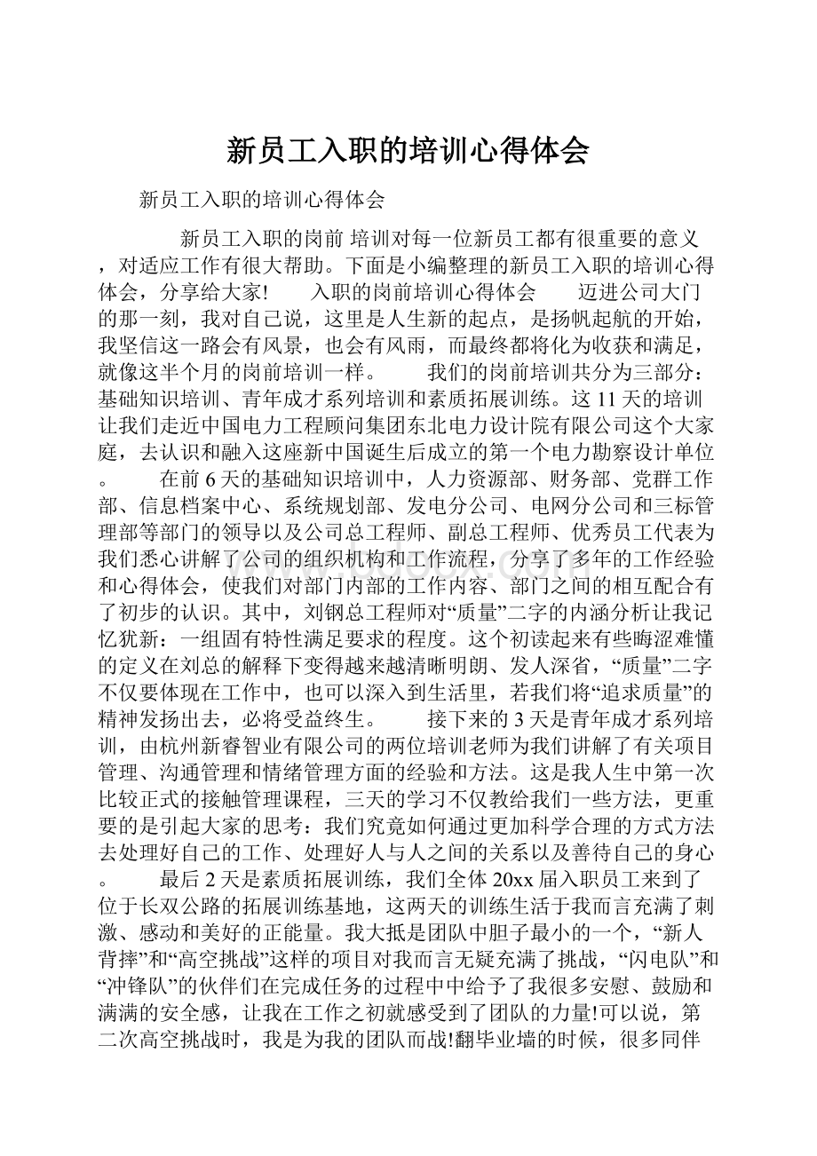 新员工入职的培训心得体会.docx