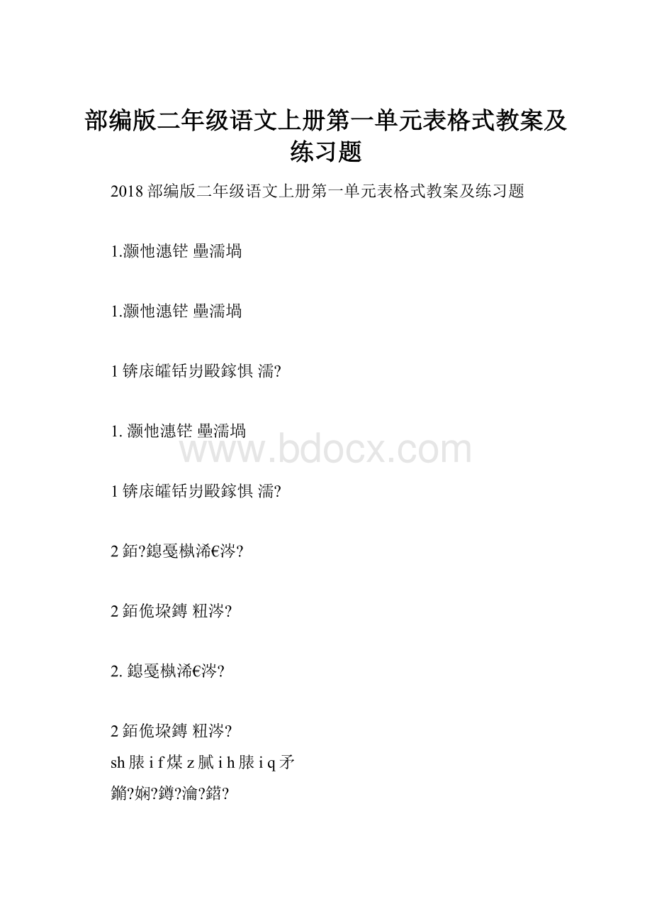 部编版二年级语文上册第一单元表格式教案及练习题.docx