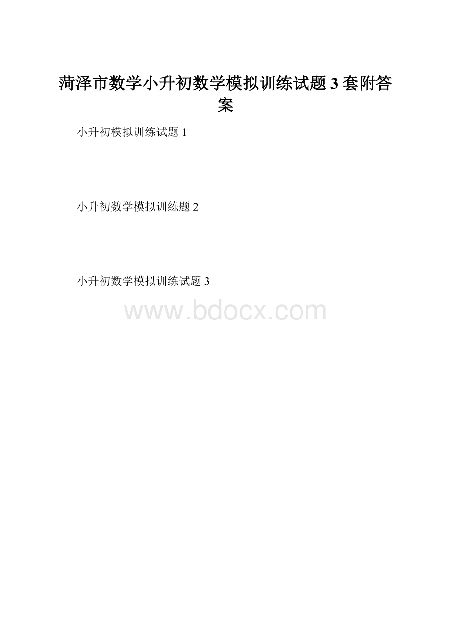 菏泽市数学小升初数学模拟训练试题3套附答案.docx