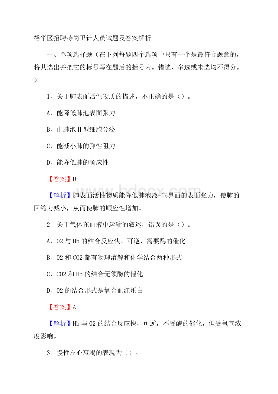 裕华区招聘特岗卫计人员试题及答案解析.docx_第1页