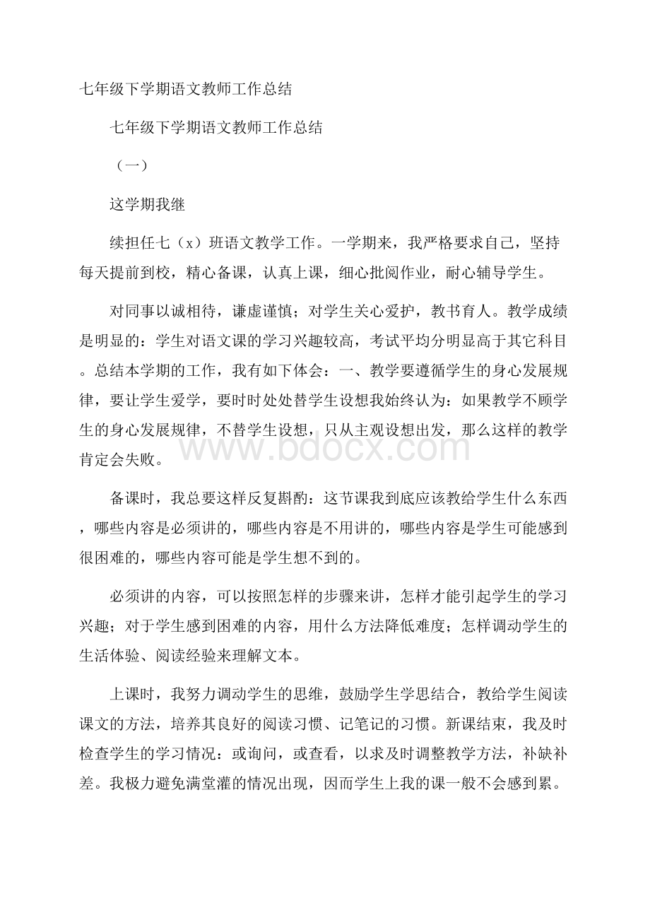 七年级下学期语文教师工作总结.docx_第1页