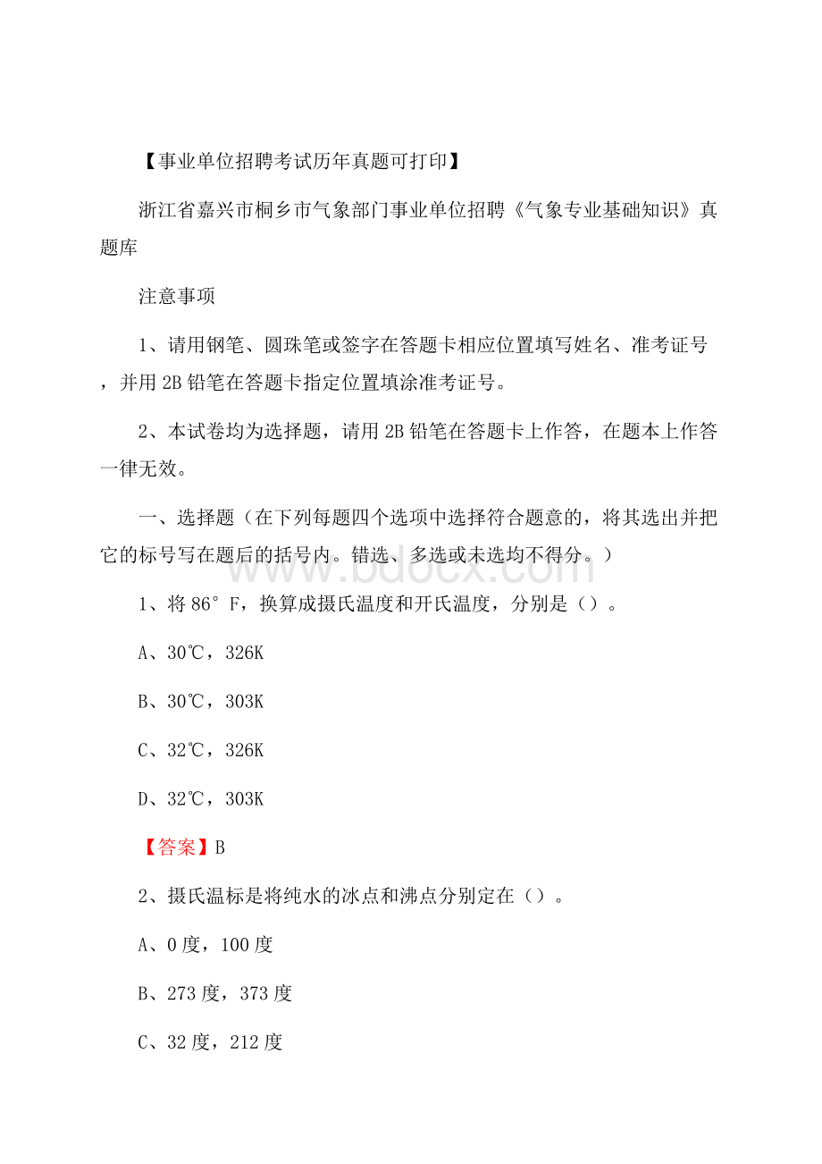 浙江省嘉兴市桐乡市气象部门事业单位招聘《气象专业基础知识》 真题库.docx_第1页