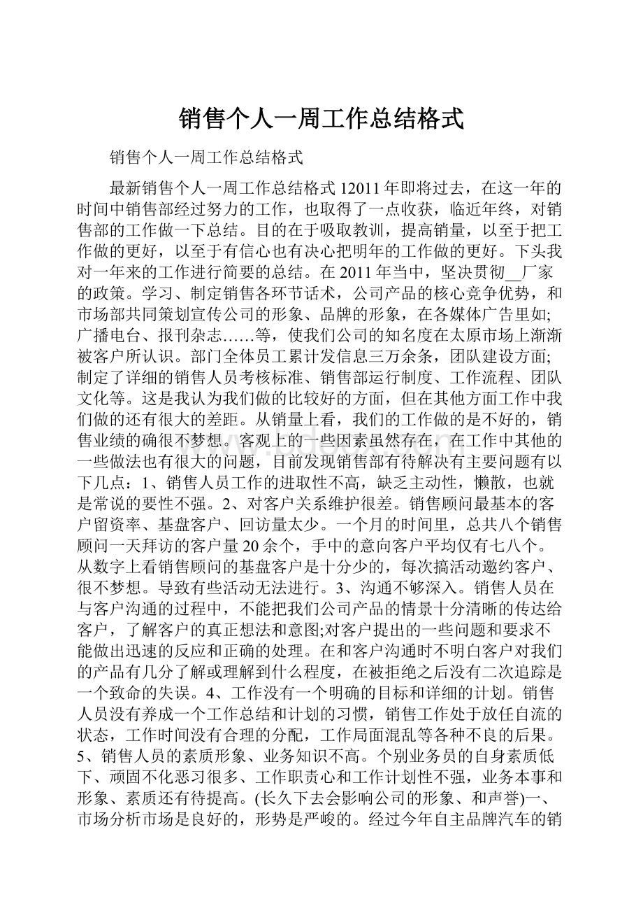 销售个人一周工作总结格式.docx_第1页