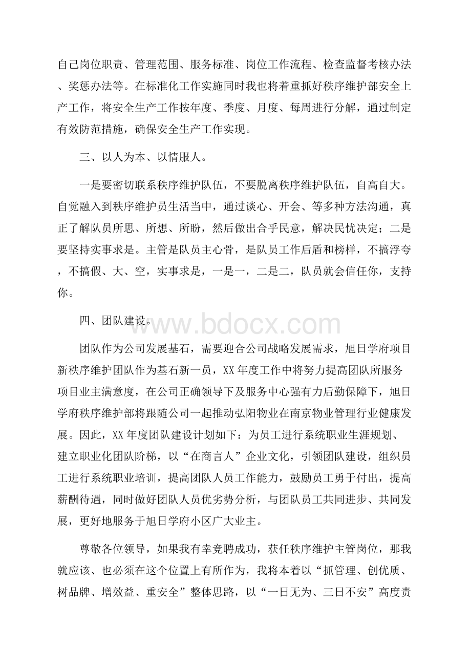 物业主管竞聘演讲稿范文.docx_第3页