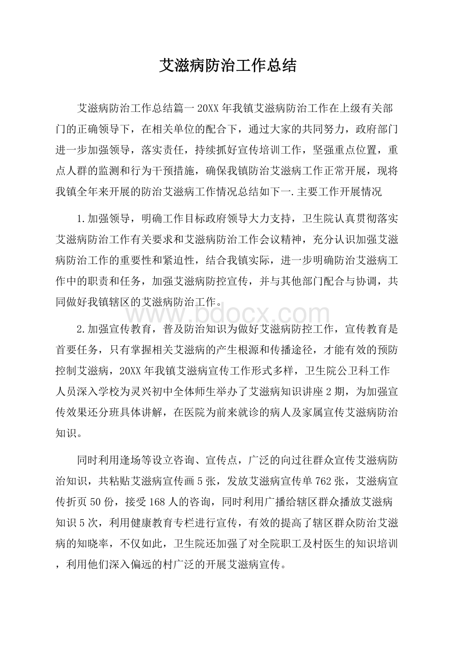 艾滋病防治工作总结.docx_第1页