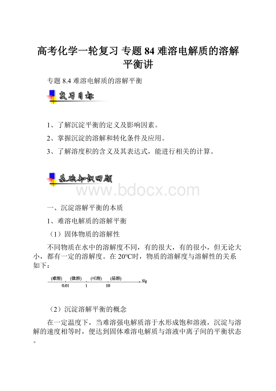 高考化学一轮复习 专题84 难溶电解质的溶解平衡讲.docx_第1页