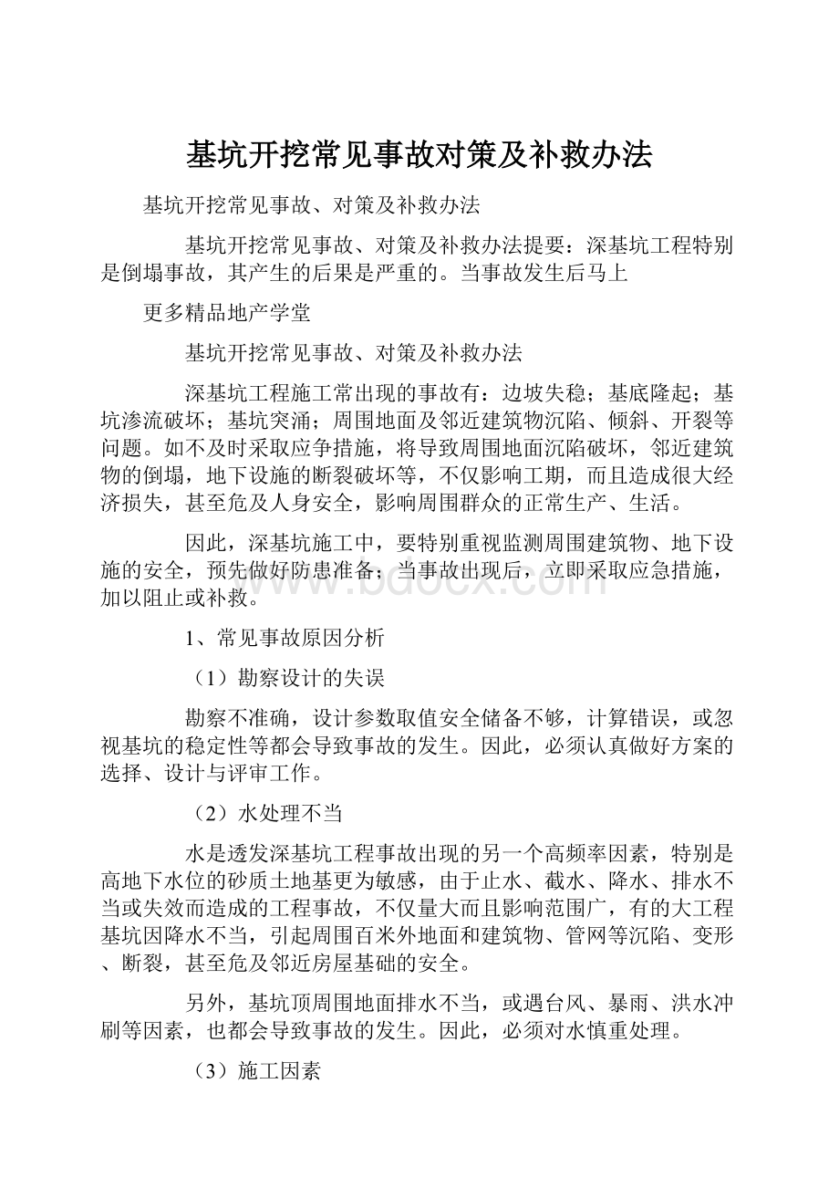 基坑开挖常见事故对策及补救办法.docx_第1页