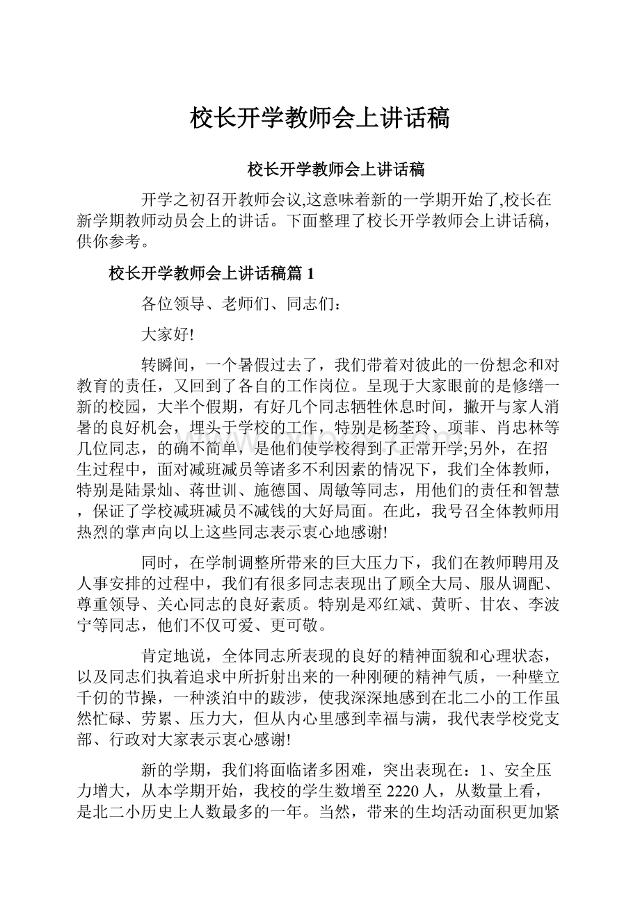 校长开学教师会上讲话稿.docx_第1页